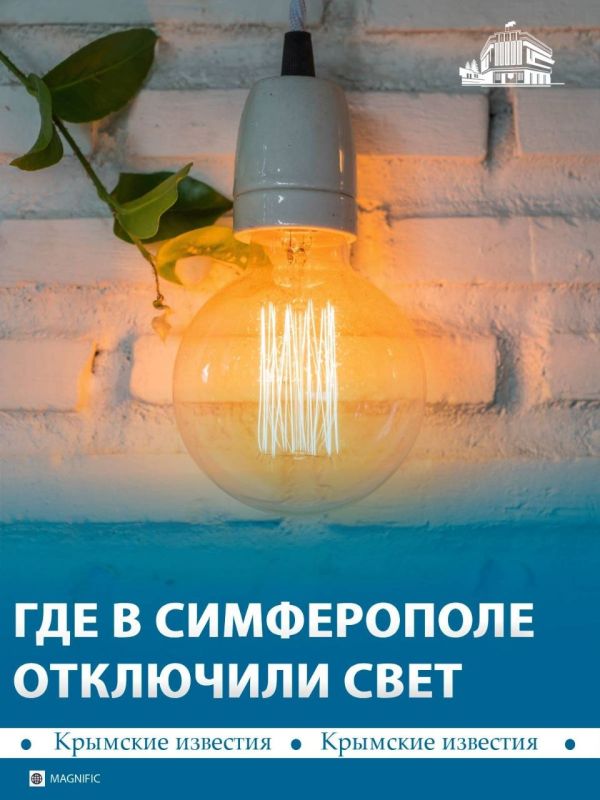 Девять улиц Симферополя частично остались без света