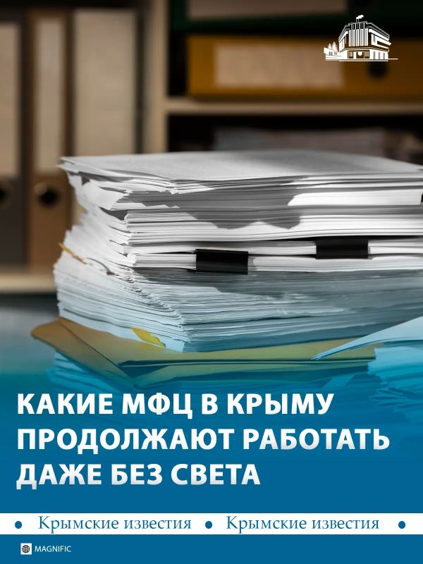 10 МФЦ в Крыму работают даже при отключении света