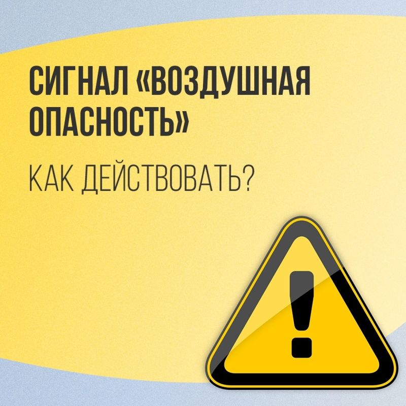 Как действовать во время воздушной опасности?