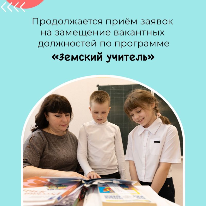 Продолжается приём заявок на участие в программе «Земский учитель»