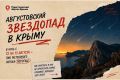 Августовский звездопад в Крыму