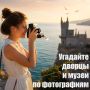 Крым удивляет не только природой, но и красотой культурных объектов