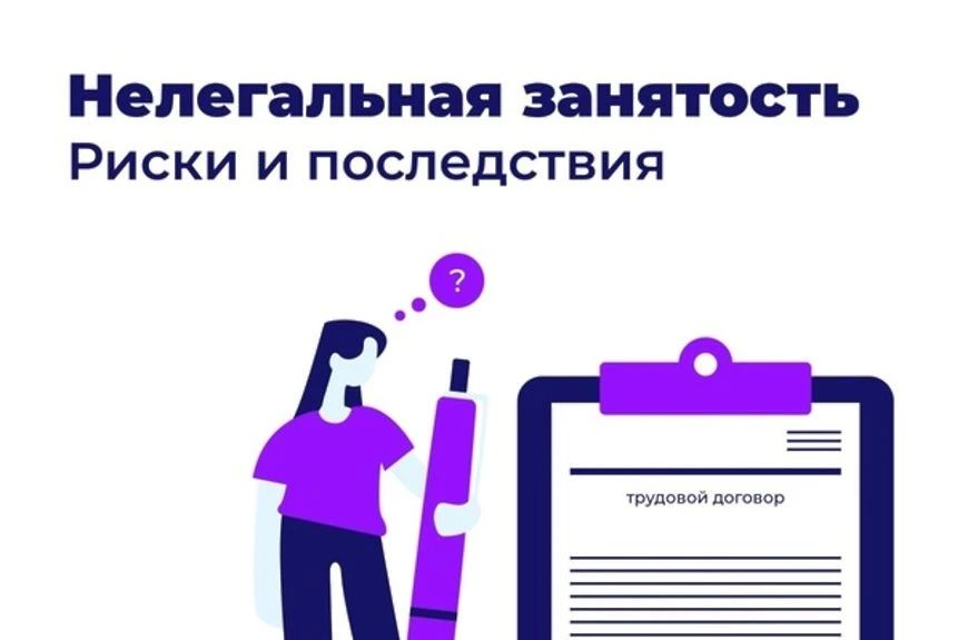 Нелегальная занятость: риски и негативные последствия