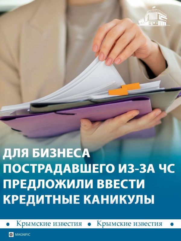 Депутаты «Единой России» предложили ввести кредитные каникулы предпринимателей, пострадавших из-за ЧС. Это касается малого и среднего бизнеса, а также предпринимателей