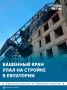 Башенный кран упал на стройке в Евпатории