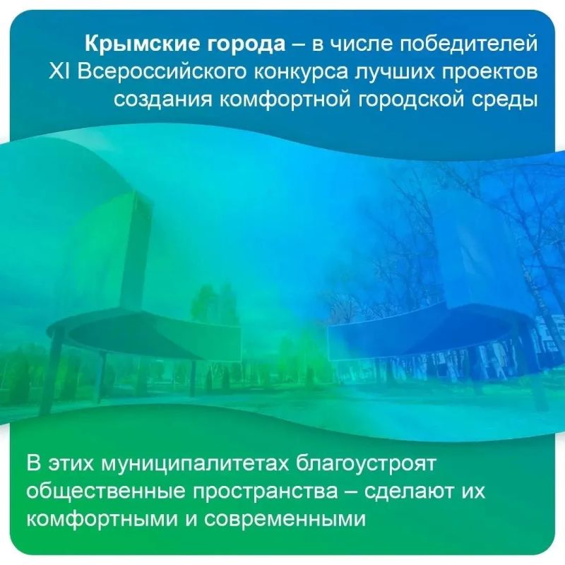 Иван Кошель: Керчь — одна из трех крымских городов - победителей XI Всероссийского конкурса лучших проектов создания комфортной городской среды, которые будут реализованы в 2027 году в рамках нацпроекта «Инфраструктура для... Иван Кошель: Керчь — одна из трех крымских городов - победителей XI Всероссийского конкурса лучших проектов создания комфортной городской среды, которые будут реализованы в 2027 году в рамках нацпроекта «Инфраструктура для...