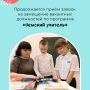 Продолжается приём заявок на участие в программе «Земский учитель»