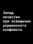 Иван Мезюхо: Нацизм в Европе жив. Яркое тому свидетельство – вопрос журналиста немецкого издания Frankfurter Allgemeine Zeitung (FAZ) Михаэля Мартенса на пресс-конференции в Белграде, в котором он поинтересовался, как можно...