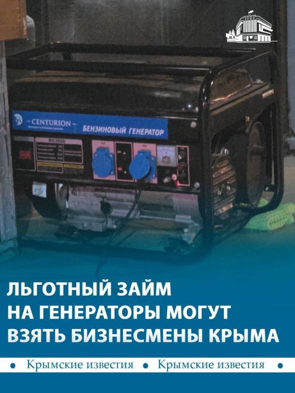 Предприниматели Крыма могут взять микрозайм на генераторы, солнечные панели, аккумуляторы и другое оборудование для автономного энергоснабжения в условиях ЧС