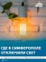 Девять улиц Симферополя частично остались без света