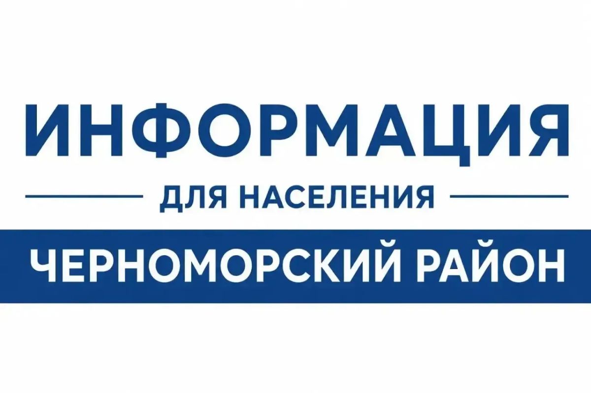 ВНИМАНИЮ ЖИТЕЛЕЙ И ГОСТЕЙ ЧЕРНОМОРСКОГО РАЙОНА РЕСПУБЛИКИ КРЫМ!