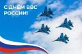 Поздравляем всех, кто связал свою жизнь с небом, с Днем Военно-воздушных сил России!