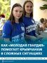 Активисты Молодой Гвардии «Единой России» помогают жителям Крыма в сложный период