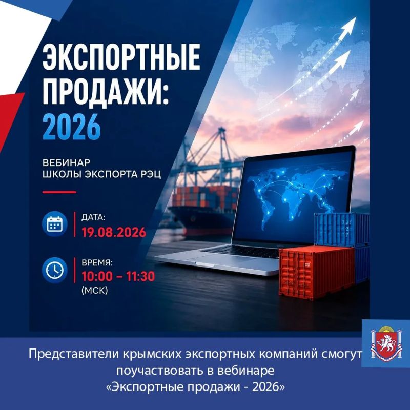 Представители крымских экспортных компаний смогут поучаствовать в вебинаре «Экспортные продажи 2026»