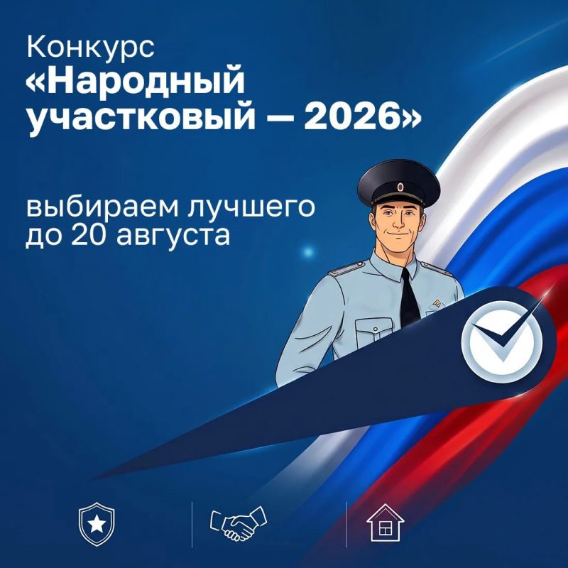 Стартовал ежегодный Всероссийский конкурс «Народный участковый — 2026»