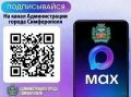 Страница администрации города Симферополя доступна в мессенджере МАХ!