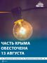 Обесточена часть Крыма из-за повреждений энергетической инфраструктуры