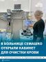 Крымчанам теперь доступна процедура очистки крови
