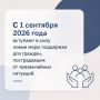 Уважаемые ялтинцы!. С 1 сентября 2026 года вступают в силу новые меры поддержки для граждан, пострадавших от чрезвычайных ситуаций