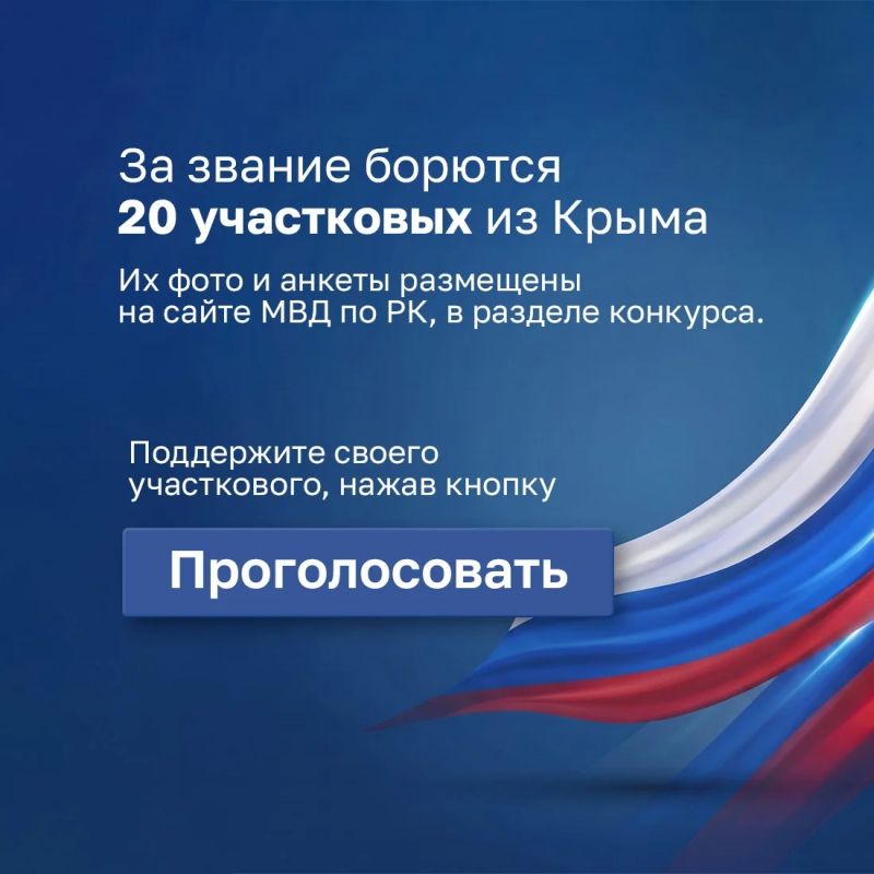 Стартовал ежегодный Всероссийский конкурс «Народный участковый — 2026» Стартовал ежегодный Всероссийский конкурс «Народный участковый — 2026»