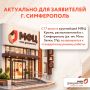 Актуально для заявителей г. Симферополь