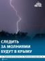 В Крыму создадут сеть пунктов регистрации молний