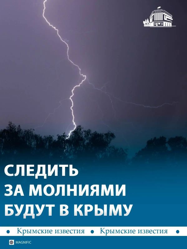 В Крыму создадут сеть пунктов регистрации молний