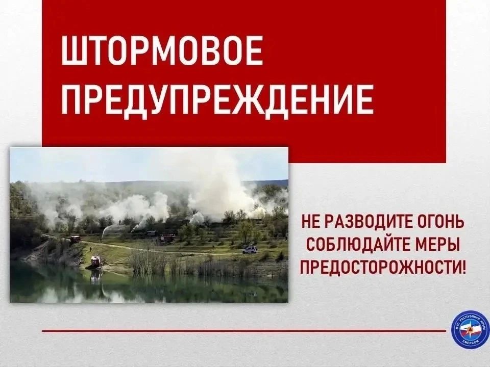 Экстренное предупреждение. 14, 15 и 16 августа в центральных, восточных, южных районах Крыма и г.Севастополь сохранится чрезвычайная пожарная опасность