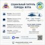 Рядом, чтобы помочь . Ежедневно на улицах Ялты работает мобильная группа Социального патруля