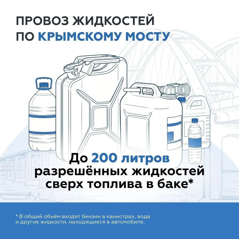 Крымский мост: Важно: в автомобиле можно перевозить до 200 литров разрешённых жидкостей
