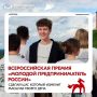 Время заявить о себе. Открыта регистрация на VI Всероссийскую премию «Молодой предприниматель России»