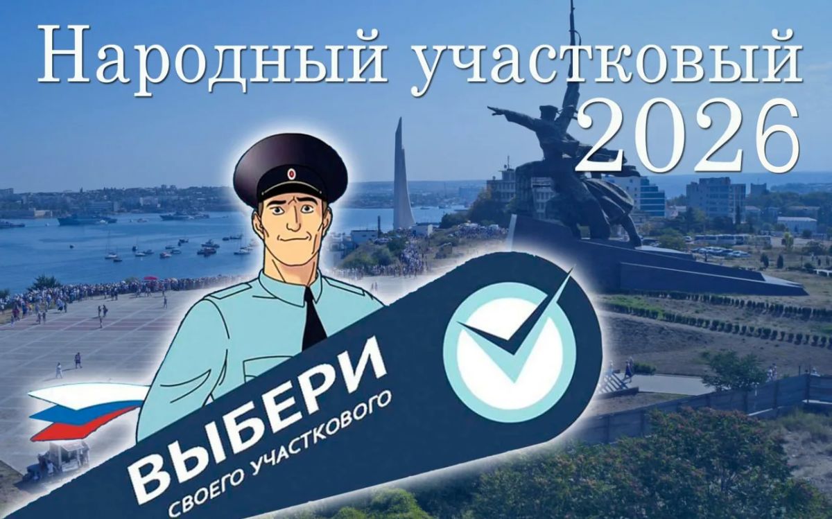 В Севастополе продолжается голосование за лучшего участкового в рамках регионального этапа конкурса «Народный участковый-2026»