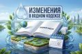 Минжилполитики и стройнадзора Крыма информирует застройщиков о внесении 04.08.2026 Федеральным законом № 301-ФЗ изменений в статью 67.1 Водного кодекса РФ.Скорректированы запреты в границах зон затопления, подтопления