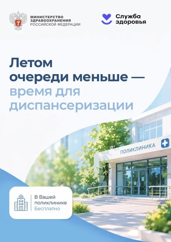 Летом очереди меньше – время для диспансеризации