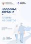 Здоровье сегодня — планы на завтра