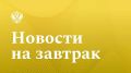 Известия: Новый налоговый вычет появится в России 1 сентября