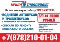 ГУП РК «Крымтроллейбус» объявляет набор сотрудников