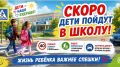 На территории Республики Крым сотрудники Госавтоинспекции проведут комплекс информационно-профилактических мероприятий «Внимание – дети!»