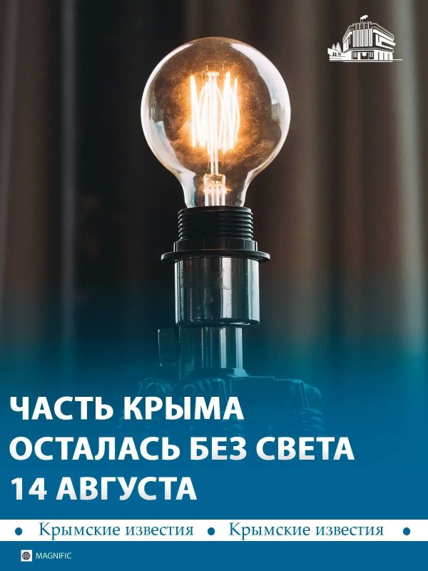 Крым частично обесточен 14 августа