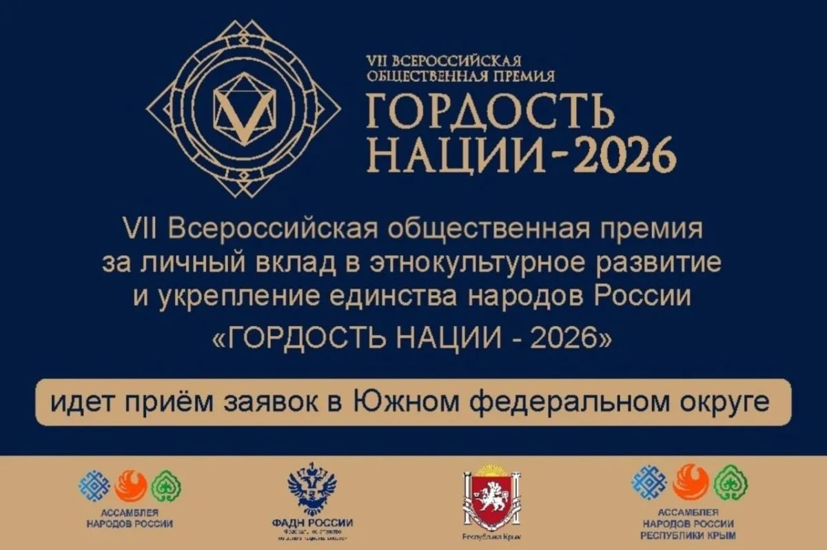 Продолжается прием заявок для участия в VII Всероссийской премии «Гордость нации — 2026»
