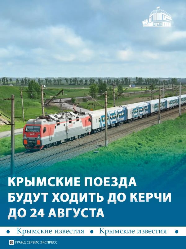 До 24 августа все крымские поезда курсируют до станции «Керчь-Южная Новый Парк»