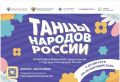 В России стартует Всероссийский флешмоб «Танцы народов России»