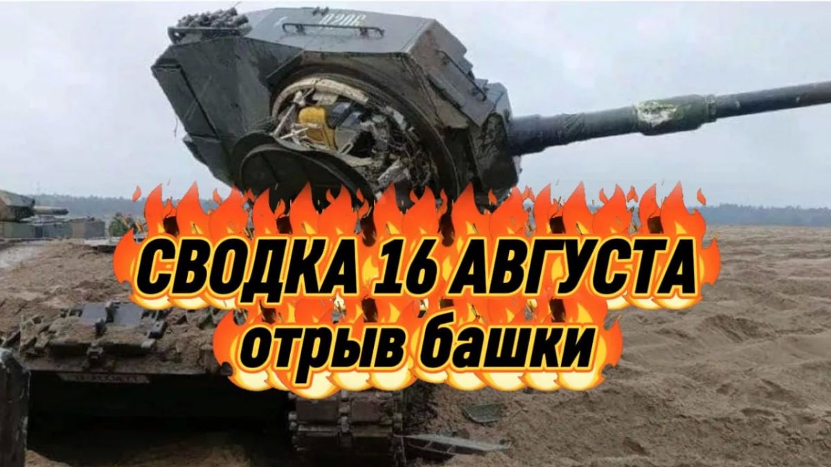 Михаил Онуфриенко: Сводка 16 августа. Отрыв башки … с Михаилом Онуфриенко … Михаил Онуфриенко: Сводка 16 августа. Отрыв башки … с Михаилом Онуфриенко …