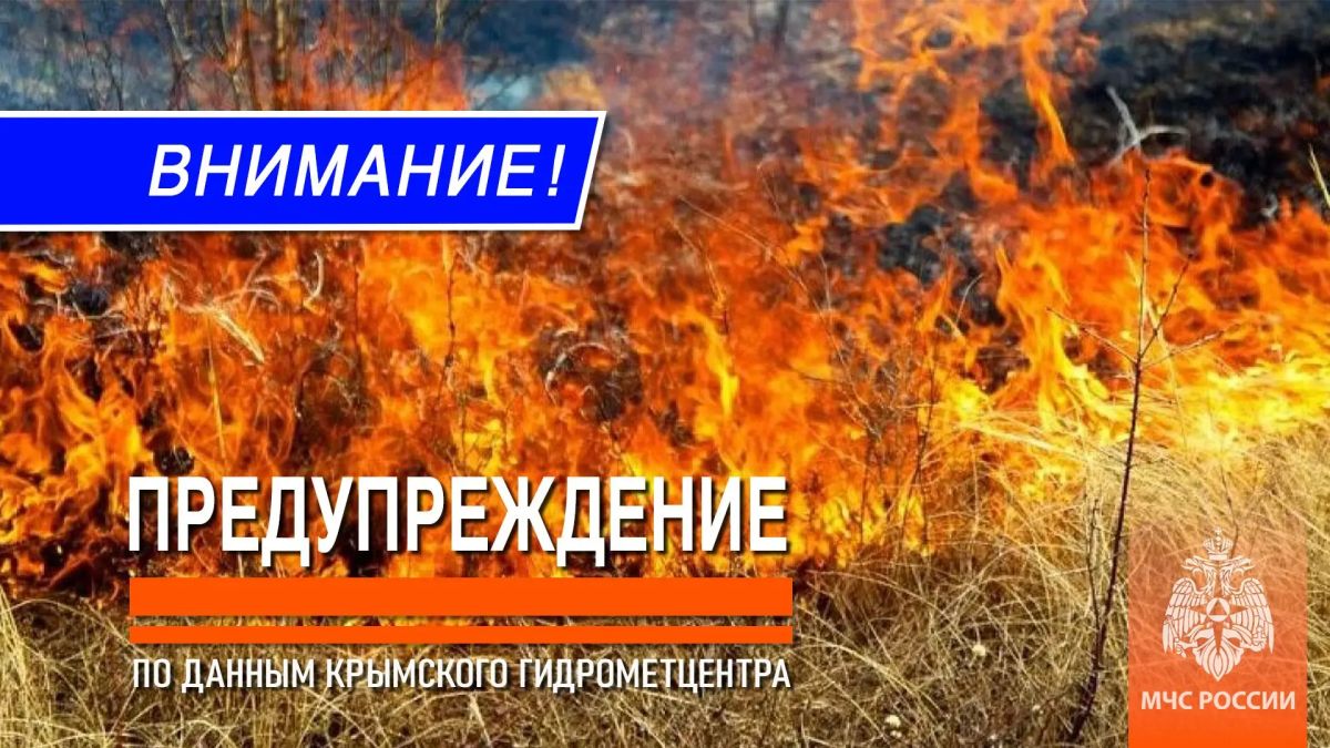 Экстренное предупреждение. 17, 18 и 19 августа в центральных, восточных, южных районах Крыма и г.Севастополь сохранится чрезвычайная пожарная опасность