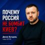 Почему Россия не бомбит Киев?