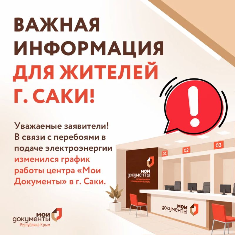 Важная информация для жителей г. Саки!