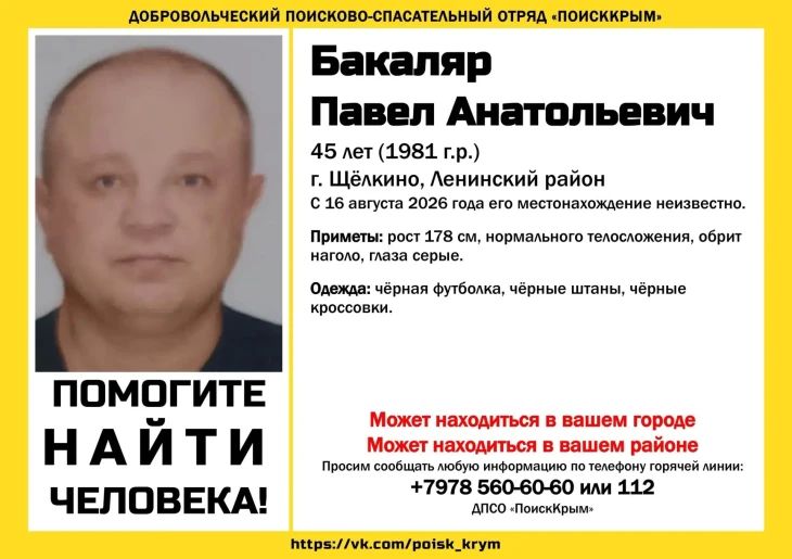 В Щёлкино пропал 45-летний Павел Бакаляр