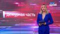 Дежурная часть Вести Крым: выпуск 17.08.2026