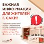 Важная информация для жителей г. Саки!