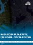 Из космоса виднее: NASA показала карту, на которой Крымский полуостров был обозначен как территория Российской Федерации